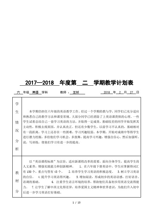 20172018年度第二学期教学计划表