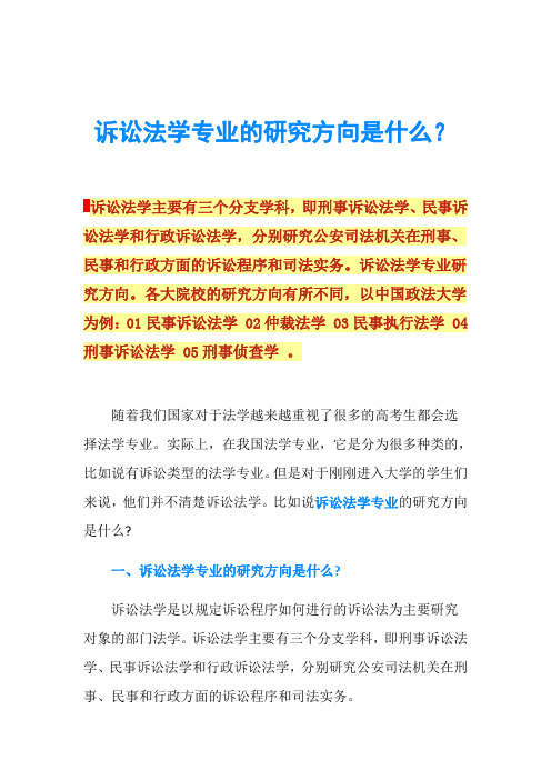 诉讼法学专业的研究方向是什么？