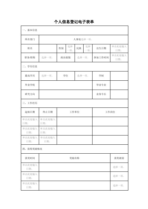 个人信息登记电子表单模板