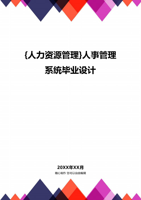 {人力资源管理}人事管理系统毕业设计