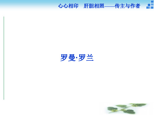 高中同步创新课堂语文卓越学案苏教选修课件:罗曼 罗兰