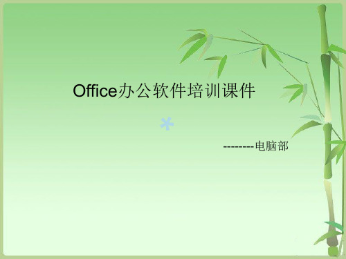 office综合培训课件[PPT课件]