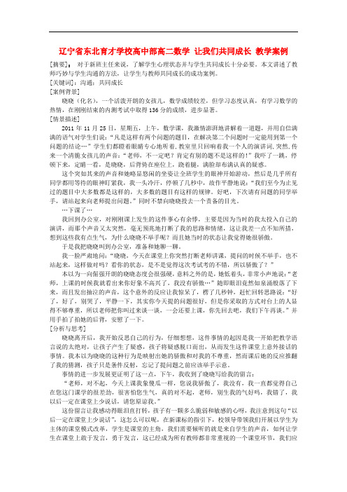 辽宁省高二数学 让我们共同成长 教学案例