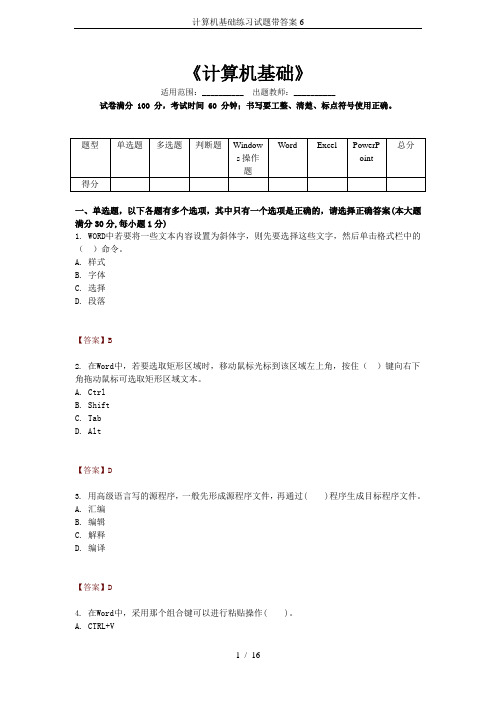 计算机基础练习试题带答案6