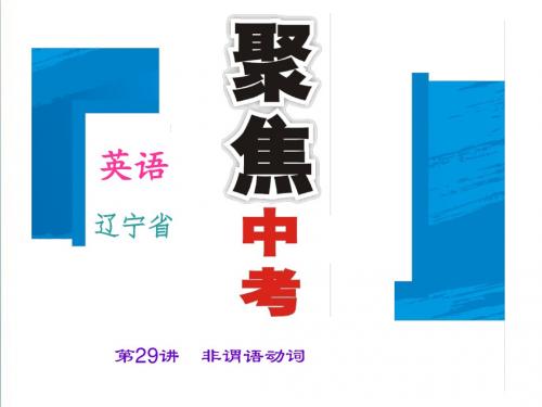 (辽宁省)2019年中考英语复习ppt精品课件:第29讲-非谓语动词