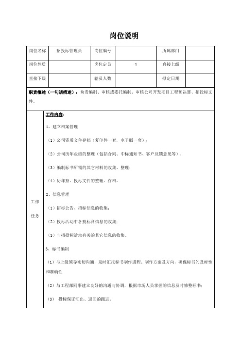 招投标管理员岗位说明书