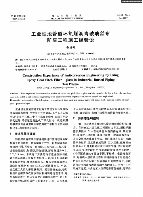 工业埋地管道环氧煤沥青玻璃丝布防腐工程施工经验谈