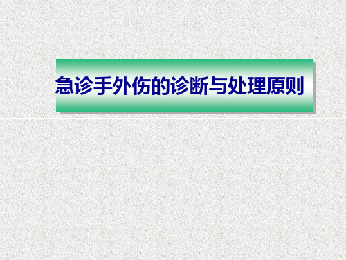 急诊手外伤的诊断及处理原则