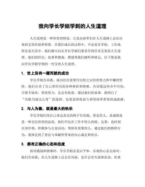 我向学长学姐学到的人生道理