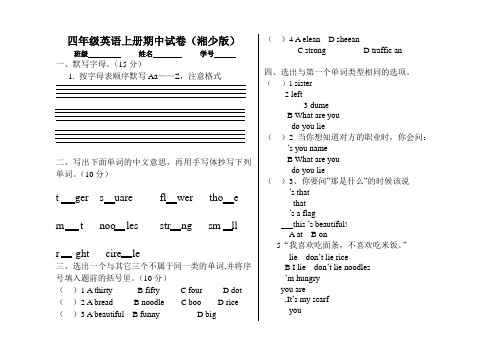 四年级英语上册期中试卷(湘少版)