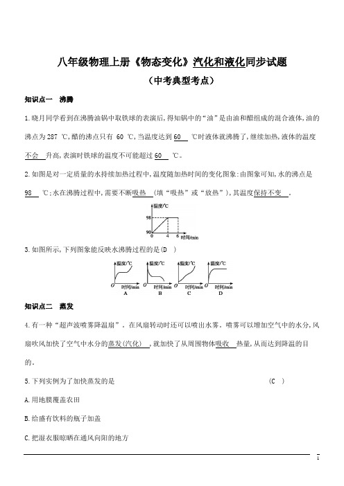 北师大版八年级上册物理第一章《物态及其变化》汽化和液化同步练习及答案(中考考点专项训练汇总)