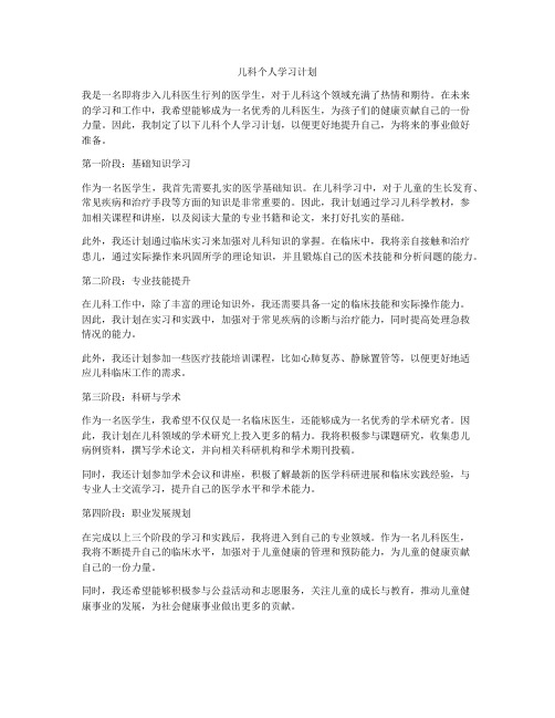 儿科个人学习计划