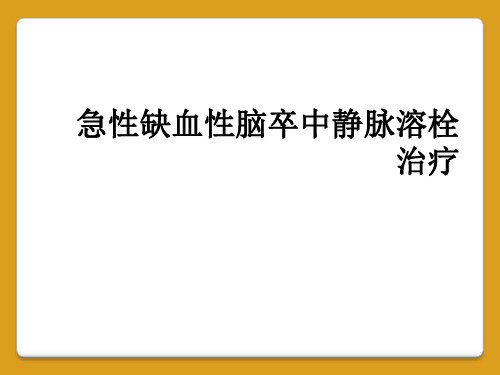 急性缺血性脑卒中静脉溶栓治疗