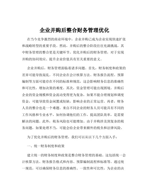 企业并购后整合财务管理优化