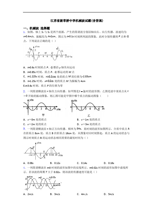 江苏省新草桥中学机械波试题(含答案)