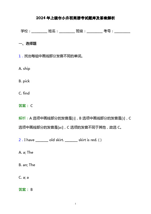 2024年上饶市小升初英语考试题库及答案解析