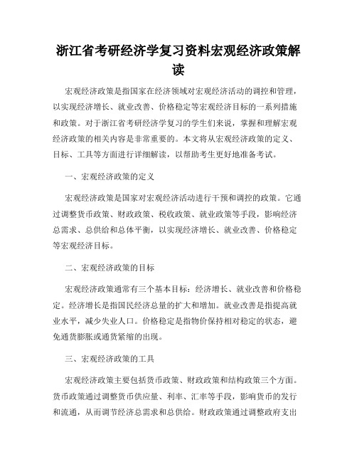 浙江省考研经济学复习资料宏观经济政策解读