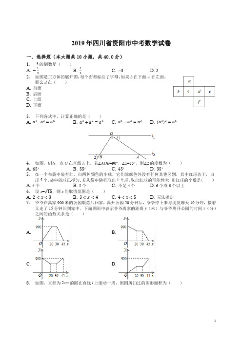 【精编】四川省资阳市2019年中考数学试卷(Word解析版).docx