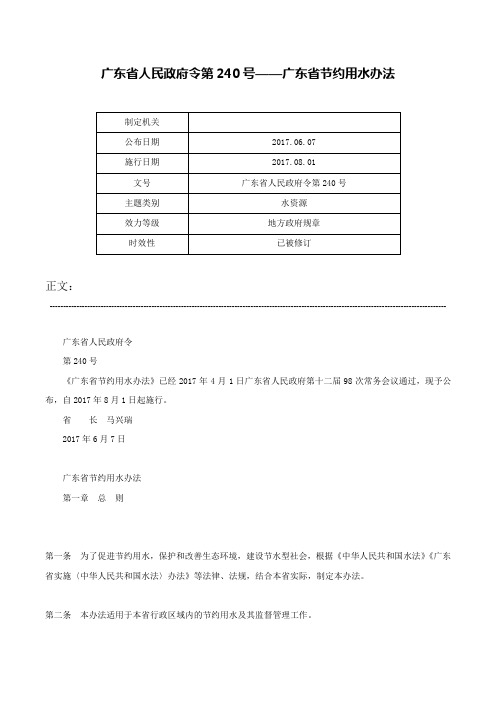 广东省人民政府令第240号——广东省节约用水办法-广东省人民政府令第240号