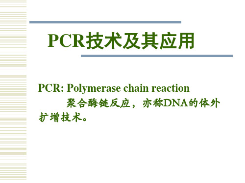 PCR技术及其应用(医学分子生物学)PPT课件