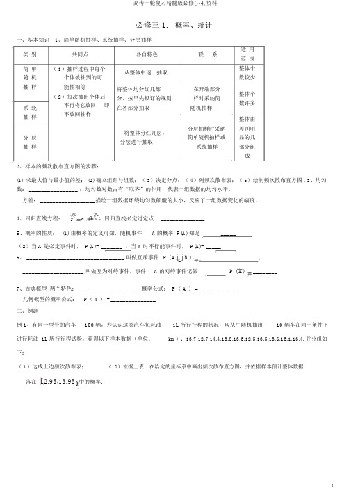 高考一轮复习精华版必修3-4.资料