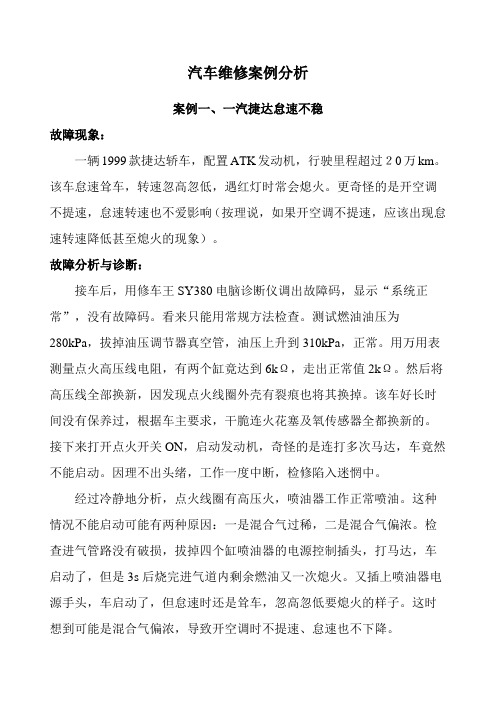 汽车维修案例分析超全