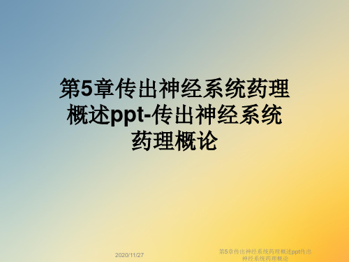 第5章传出神经系统药理概述ppt传出神经系统药理概论