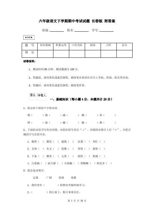 六年级语文下学期期中考试试题 长春版 附答案