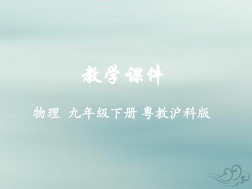 九年级物理下册第十六章电磁铁与自动控制16.4电磁继电器与自动控制教学课件(新版)粤教沪版