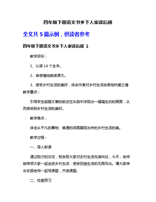 四年级下册语文书乡下人家读后感