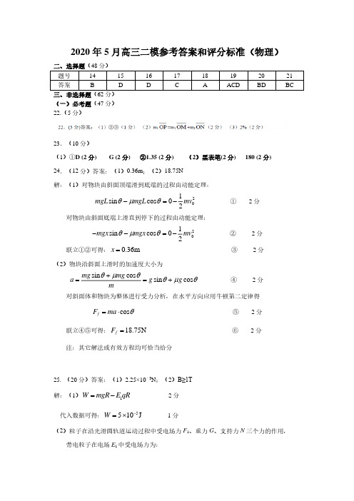 2020届湖南省怀化市2017级高三二模考试理科综合物理试卷参考答案