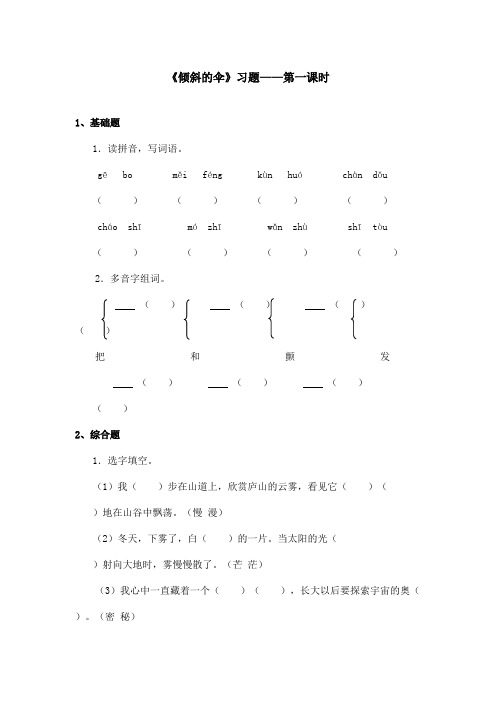 最新语文S版小学语文三年级上册《倾斜的伞》精选习题第一课时(精品)