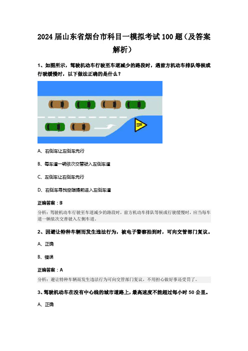 2024届山东省烟台市科目一模拟考试100题(及答案解析)