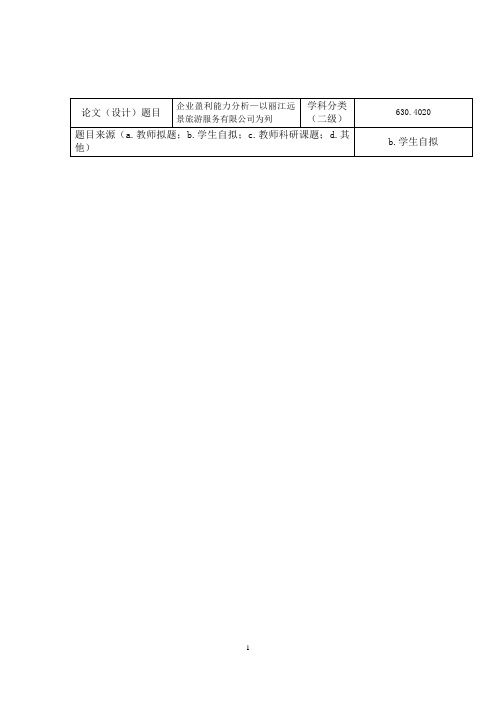 企业盈利能力分析