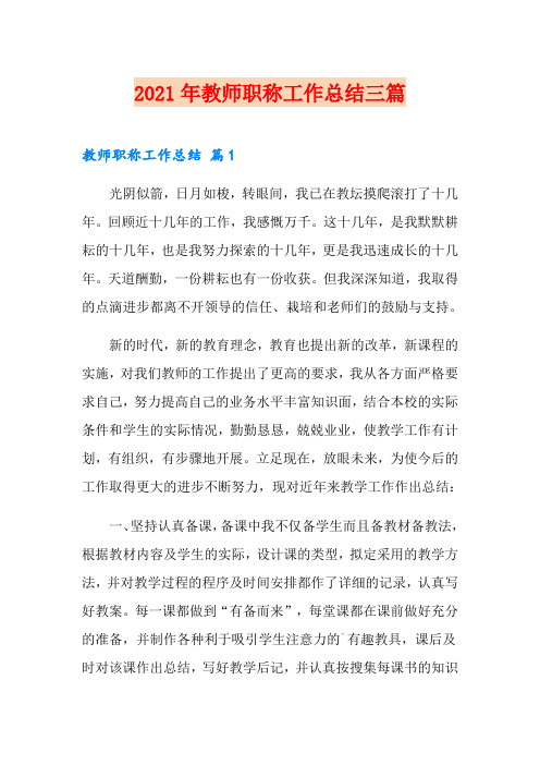 2021年教师职称工作总结三篇