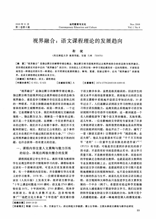 视界融合:语文课程理论的发展趋向