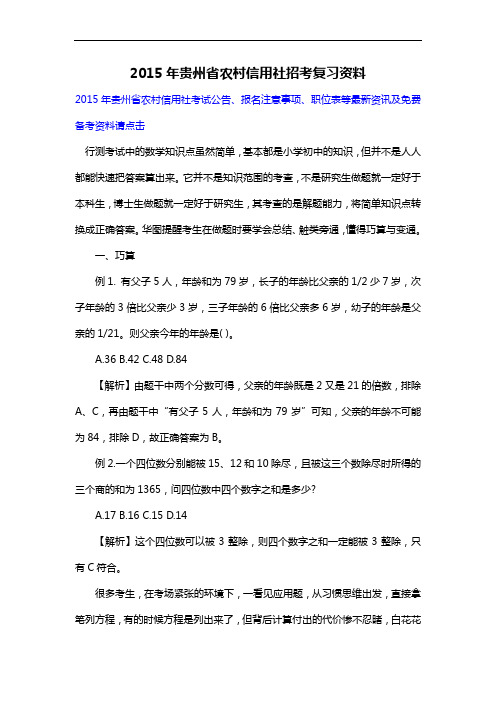 2015年贵州省农村信用社招考复习资料