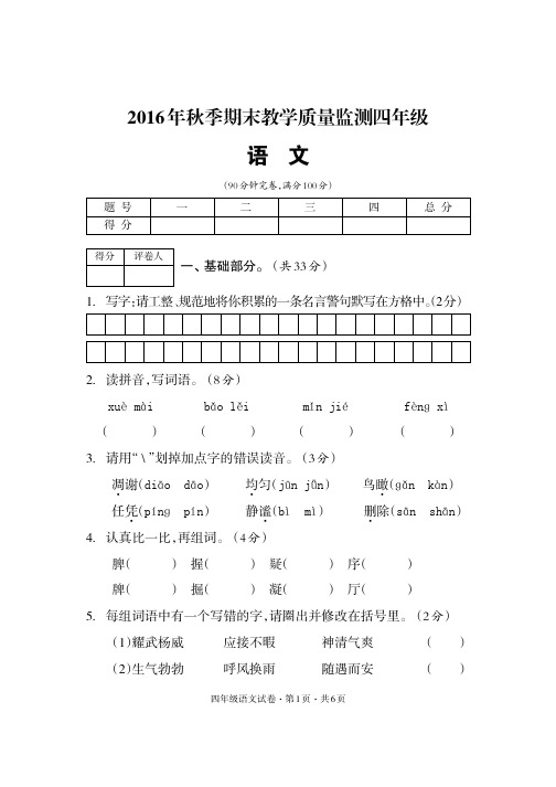 16年秋季期末质量监测试题四年级语文