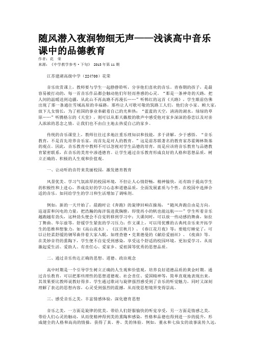 随风潜入夜润物细无声——浅谈高中音乐课中的品德教育   