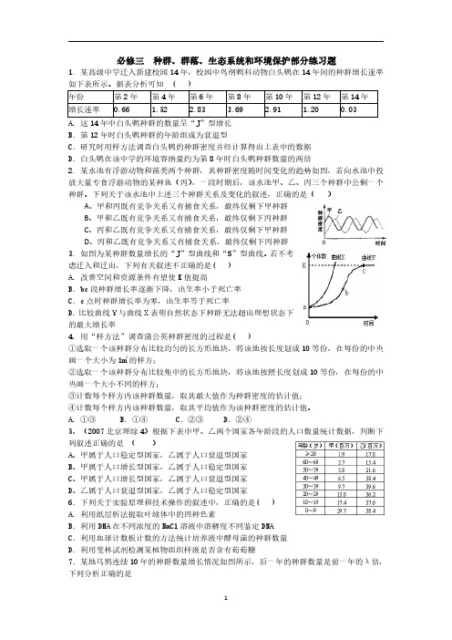 必修三  种群、群落、生态系统和环境保护部分练习题