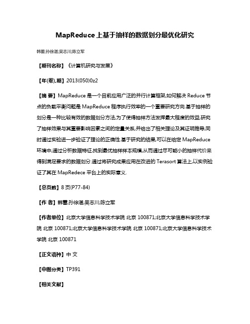 MapReduce上基于抽样的数据划分最优化研究