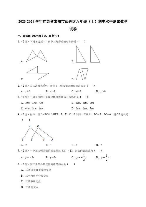 江苏省常州市武进区2023-2024学年八年级上学期期中水平测试数学试卷(含解析)