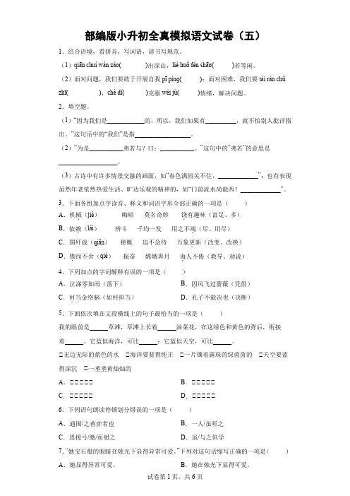 部编版小升初全真模拟语文试卷(五)-