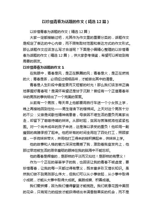 以珍惜青春为话题的作文（精选12篇）