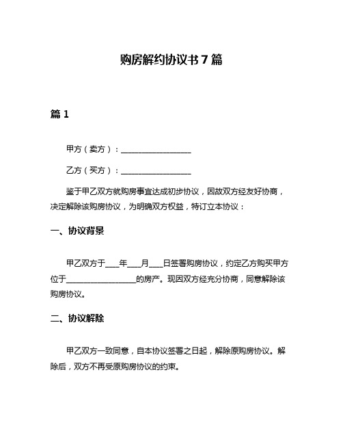 购房解约协议书7篇