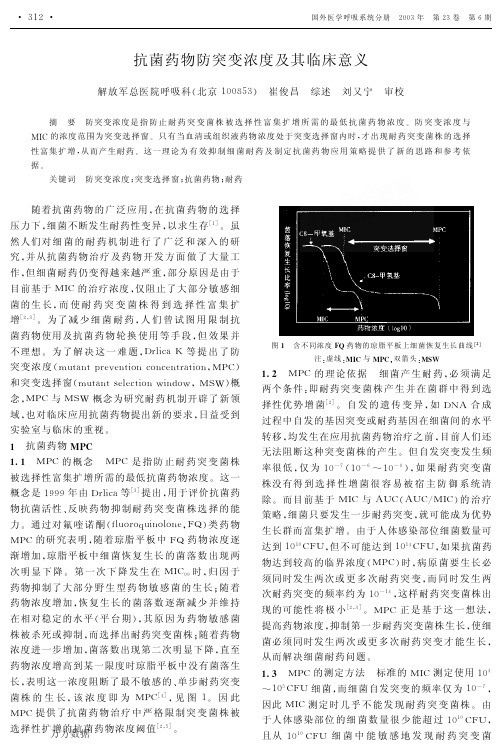 抗菌药物防突变浓度及其临床意义