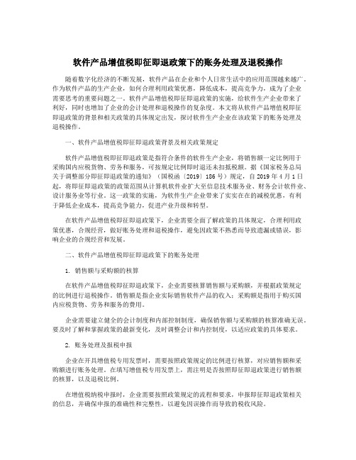 软件产品增值税即征即退政策下的账务处理及退税操作