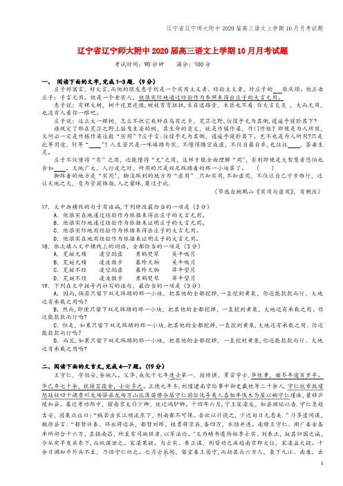 辽宁省辽宁师大附中2020届高三语文上学期10月月考试题