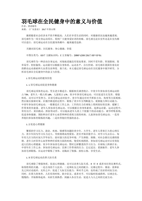 羽毛球在全民健身中的意义与价值