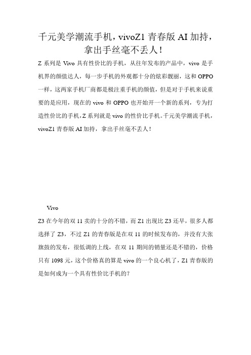 千元美学潮流手机,vivoZ1青春版AI加持,拿出手丝毫不丢人!